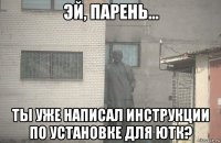  ты уже написал инструкции по установке для ютк?