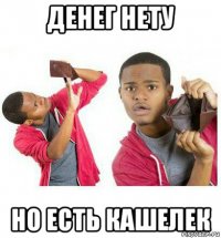 денег нету но есть кашелек