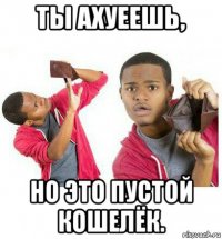 ты ахуеешь, но это пустой кошелёк.