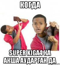 когда super kiga4 ка акша аударган да