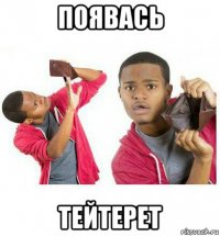 появась тейтерет