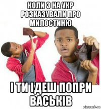 коли з на укр розказували про милостиню і ти ідеш попри васьків