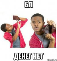 бл денег нет