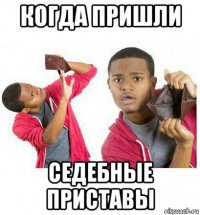 когда пришли седебные приставы