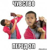 чувство перед зп