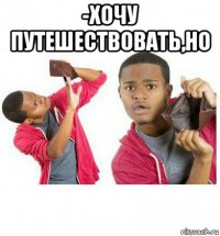 -хочу путешествовать,но 