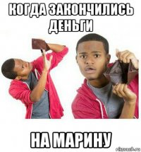 когда закончились деньги на марину