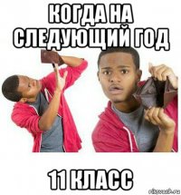 когда на следующий год 11 класс