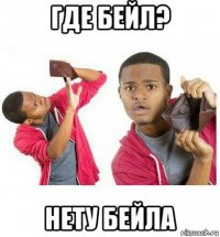 где бейл? нету бейла