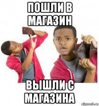 пошли в магазин вышли с магазина