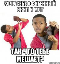 хочу себе офигенный экип и мот так что тебе мешает?