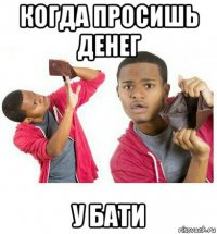 когда просишь денег у бати