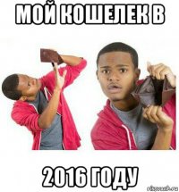 мой кошелек в 2016 году