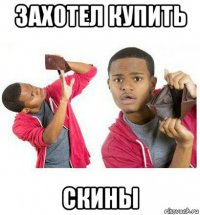 захотел купить скины