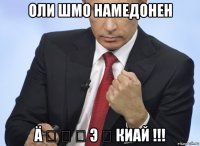 оли шмо намедонен ä ო เ ท э ო киай !!!