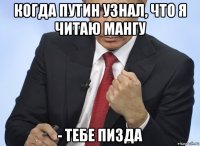 когда путин узнал, что я читаю мангу - тебе пизда