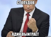 стопудов адик выиграет