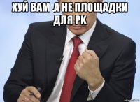 хуй вам ,а не площадки для pk 