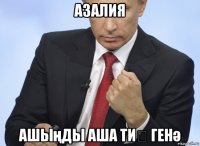 азалия ашыңды аша тиҙ генә