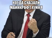 когда сказали майнкрафт хуйня 