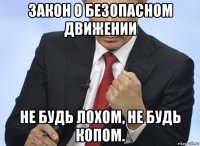 закон о безопасном движении не будь лохом, не будь копом.