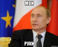 мои руки