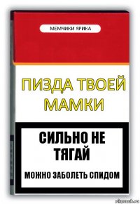 пизда твоей мамки мемчики ярика сильно не тягай можно заболеть спидом