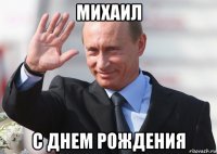 михаил с днем рождения