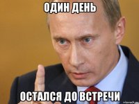 один день остался до встречи