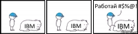 IBM IBM IBM Работай #$%@!