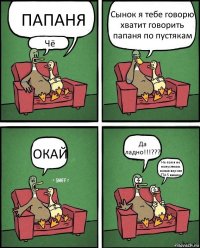 ПАПАНЯ Чё Сынок я тебе говорю хватит говорить папаня по пустякам ОКАЙ Да ладно!!!??? Не пап я не попустякам новая версия ГТА 5 вышла