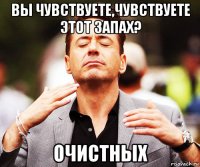 вы чувствуете,чувствуете этот запах? очистных