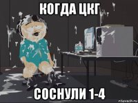 когда цкг соснули 1-4