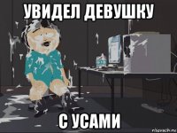 увидел девушку с усами