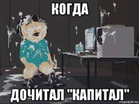 когда дочитал "капитал"