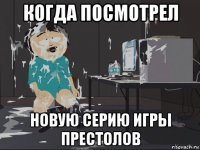 когда посмотрел новую серию игры престолов