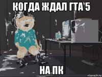 когда ждал гта 5 на пк