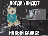 когда увидел новый savage