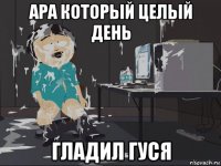 ара который целый день гладил гуся