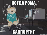 когда рома саппортит