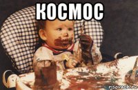 космос 