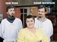 ориг бери  нахуй тратиться 