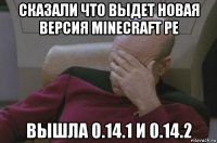 сказали что выдет новая версия minecraft pe вышла 0.14.1 и 0.14.2