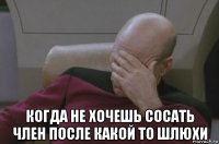  когда не хочешь сосать член после какой то шлюхи