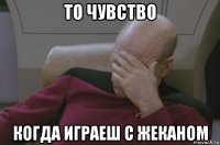 то чувство когда играеш с жеканом