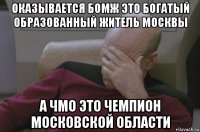 оказывается бомж это богатый образованный житель москвы а чмо это чемпион московской области