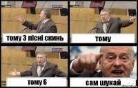 тому 3 пісні скинь тому тому 6 сам шукай