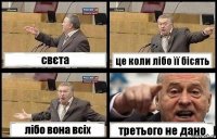 свєта це коли лібо її бісять лібо вона всіх третього не дано