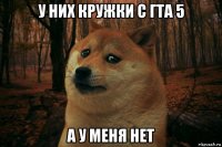 у них кружки с гта 5 а у меня нет