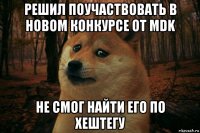 решил поучаствовать в новом конкурсе от mdk не смог найти его по хештегу